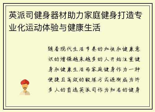 英派司健身器材助力家庭健身打造专业化运动体验与健康生活