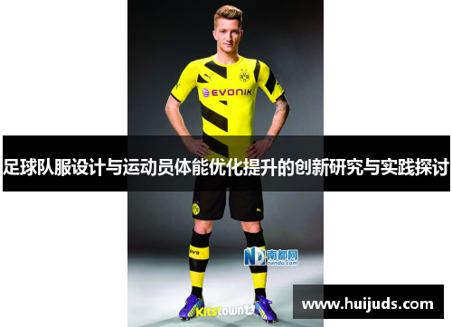 足球队服设计与运动员体能优化提升的创新研究与实践探讨