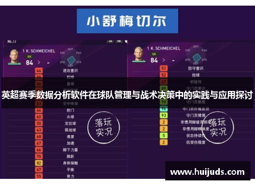 英超赛季数据分析软件在球队管理与战术决策中的实践与应用探讨