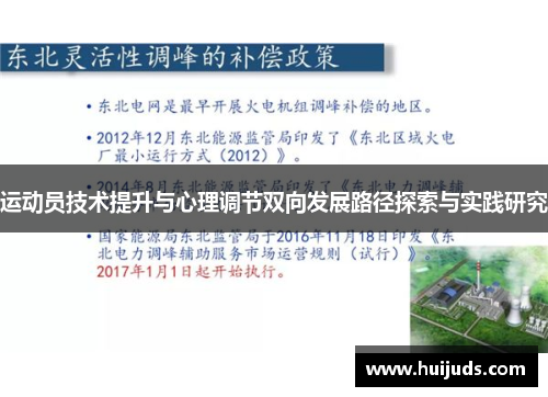 运动员技术提升与心理调节双向发展路径探索与实践研究