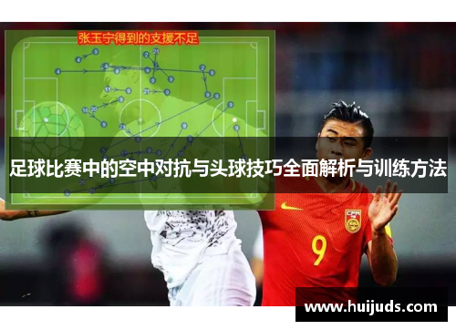 足球比赛中的空中对抗与头球技巧全面解析与训练方法