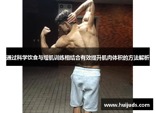 通过科学饮食与增肌训练相结合有效提升肌肉体积的方法解析