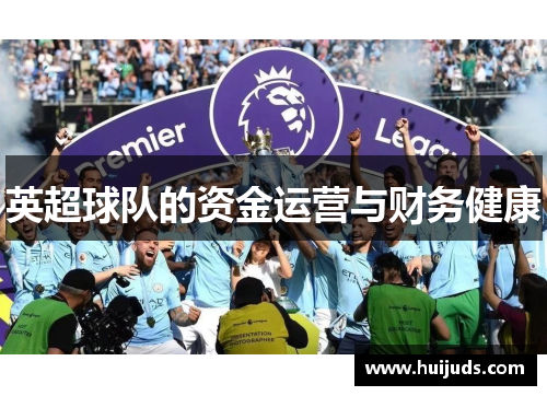 英超球队的资金运营与财务健康