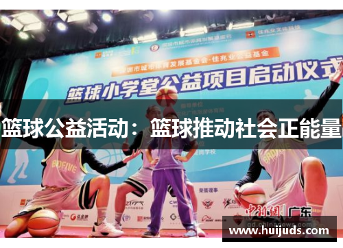 篮球公益活动：篮球推动社会正能量