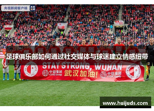足球俱乐部如何通过社交媒体与球迷建立情感纽带