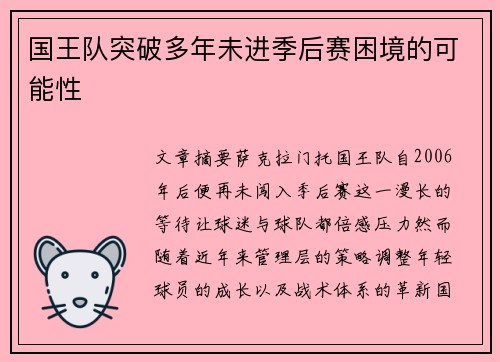 国王队突破多年未进季后赛困境的可能性