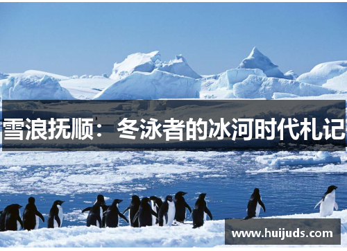 雪浪抚顺：冬泳者的冰河时代札记