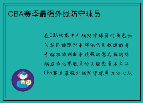 CBA赛季最强外线防守球员