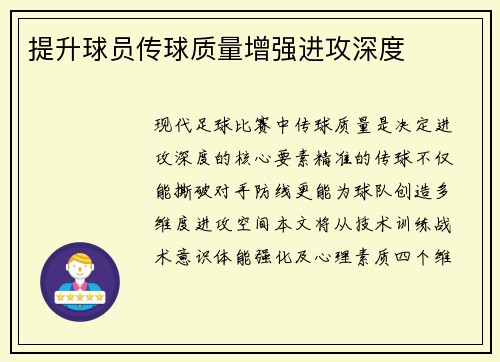 提升球员传球质量增强进攻深度
