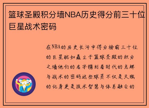 篮球圣殿积分墙NBA历史得分前三十位巨星战术密码
