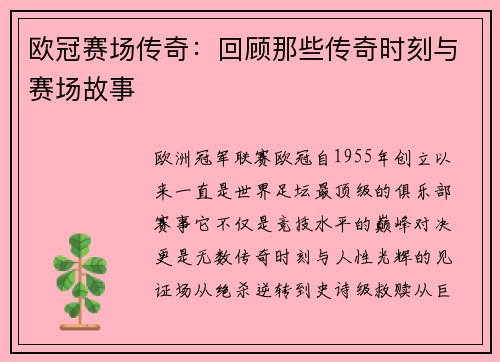 欧冠赛场传奇：回顾那些传奇时刻与赛场故事