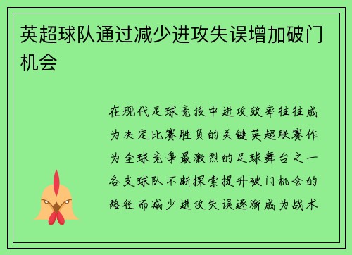 英超球队通过减少进攻失误增加破门机会