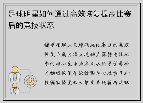 足球明星如何通过高效恢复提高比赛后的竞技状态