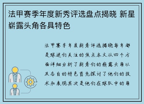法甲赛季年度新秀评选盘点揭晓 新星崭露头角各具特色