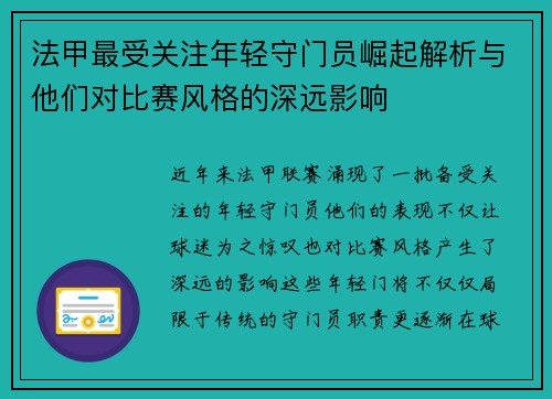 法甲最受关注年轻守门员崛起解析与他们对比赛风格的深远影响