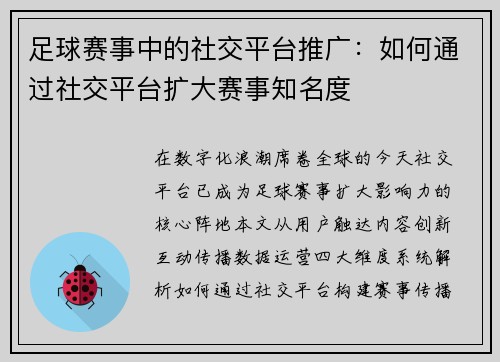 足球赛事中的社交平台推广：如何通过社交平台扩大赛事知名度