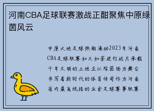 河南CBA足球联赛激战正酣聚焦中原绿茵风云