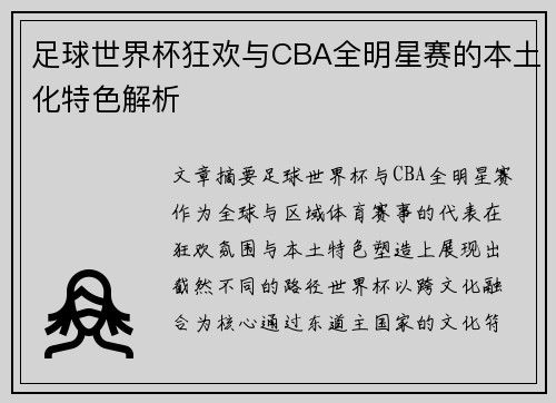 足球世界杯狂欢与CBA全明星赛的本土化特色解析