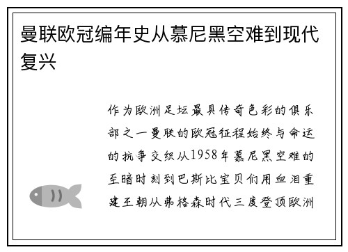曼联欧冠编年史从慕尼黑空难到现代复兴