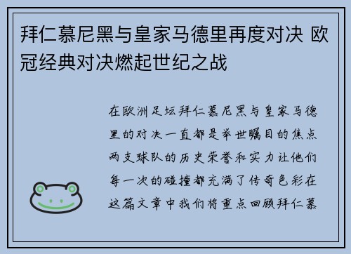 拜仁慕尼黑与皇家马德里再度对决 欧冠经典对决燃起世纪之战
