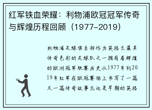 红军铁血荣耀：利物浦欧冠冠军传奇与辉煌历程回顾（1977-2019）
