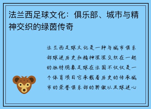法兰西足球文化：俱乐部、城市与精神交织的绿茵传奇