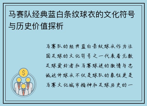 马赛队经典蓝白条纹球衣的文化符号与历史价值探析