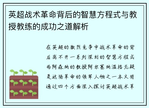 英超战术革命背后的智慧方程式与教授教练的成功之道解析
