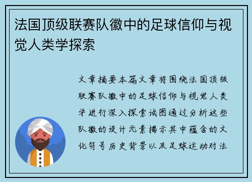 法国顶级联赛队徽中的足球信仰与视觉人类学探索