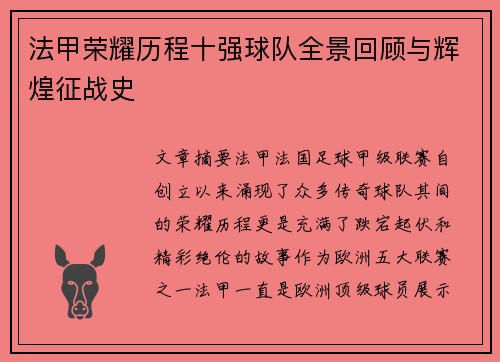 法甲荣耀历程十强球队全景回顾与辉煌征战史