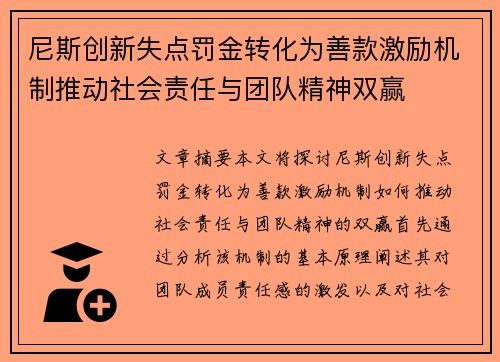 尼斯创新失点罚金转化为善款激励机制推动社会责任与团队精神双赢