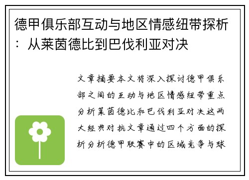 德甲俱乐部互动与地区情感纽带探析：从莱茵德比到巴伐利亚对决