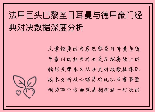 法甲巨头巴黎圣日耳曼与德甲豪门经典对决数据深度分析