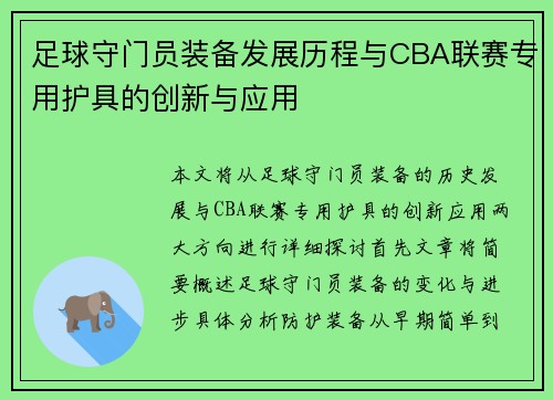 足球守门员装备发展历程与CBA联赛专用护具的创新与应用