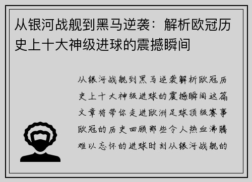 从银河战舰到黑马逆袭：解析欧冠历史上十大神级进球的震撼瞬间