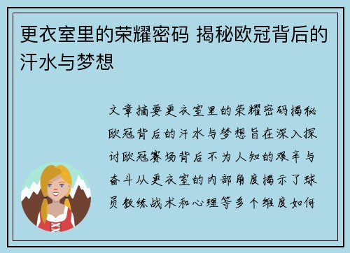 更衣室里的荣耀密码 揭秘欧冠背后的汗水与梦想