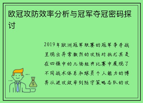 欧冠攻防效率分析与冠军夺冠密码探讨