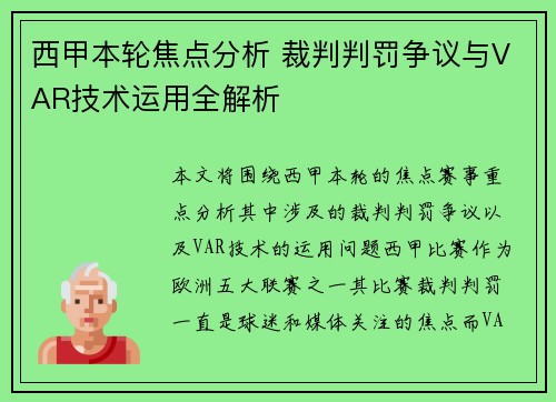 西甲本轮焦点分析 裁判判罚争议与VAR技术运用全解析