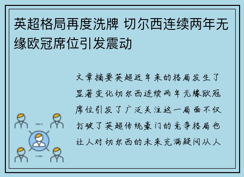 英超格局再度洗牌 切尔西连续两年无缘欧冠席位引发震动