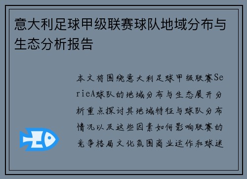 意大利足球甲级联赛球队地域分布与生态分析报告