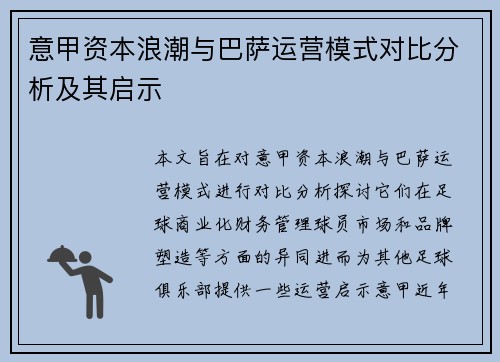 意甲资本浪潮与巴萨运营模式对比分析及其启示