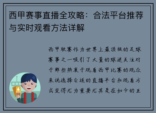 西甲赛事直播全攻略：合法平台推荐与实时观看方法详解