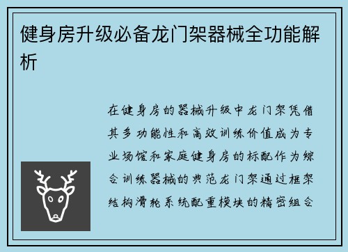 健身房升级必备龙门架器械全功能解析