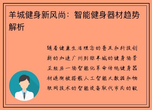 羊城健身新风尚：智能健身器材趋势解析