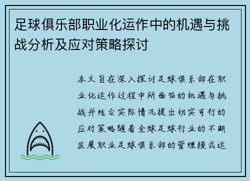 足球俱乐部职业化运作中的机遇与挑战分析及应对策略探讨