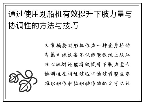 通过使用划船机有效提升下肢力量与协调性的方法与技巧