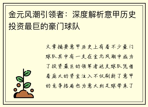 金元风潮引领者：深度解析意甲历史投资最巨的豪门球队