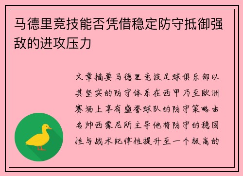 马德里竞技能否凭借稳定防守抵御强敌的进攻压力