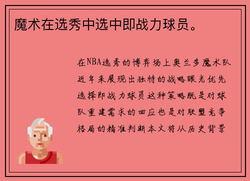 魔术在选秀中选中即战力球员。