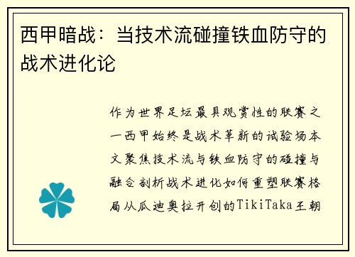 西甲暗战：当技术流碰撞铁血防守的战术进化论
